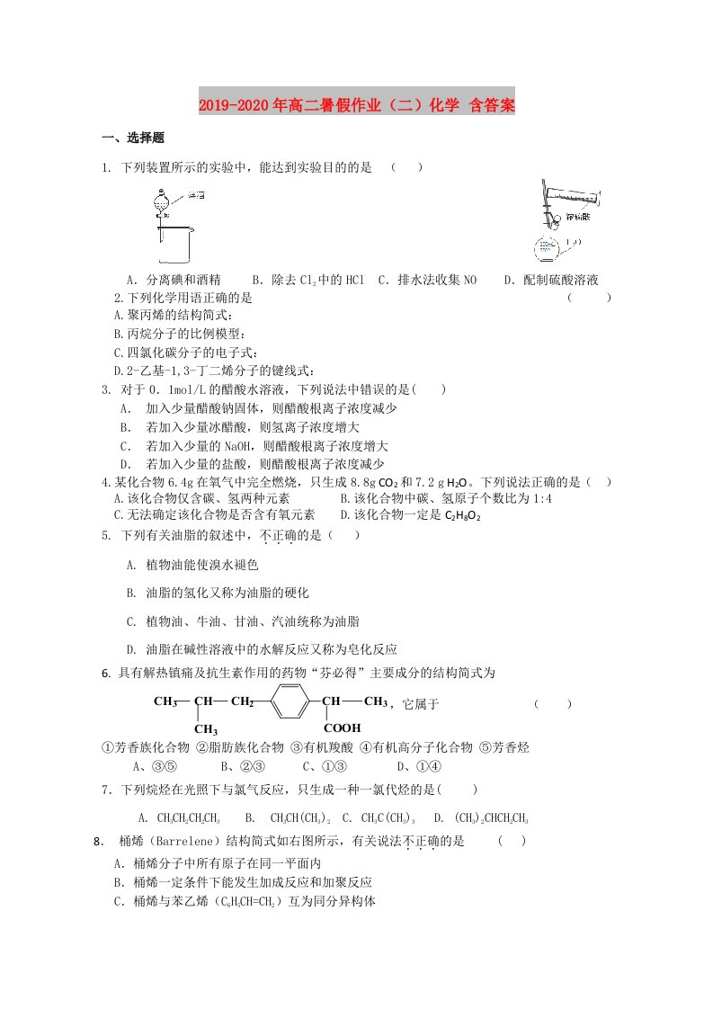 2019-2020年高二暑假作业（二）化学