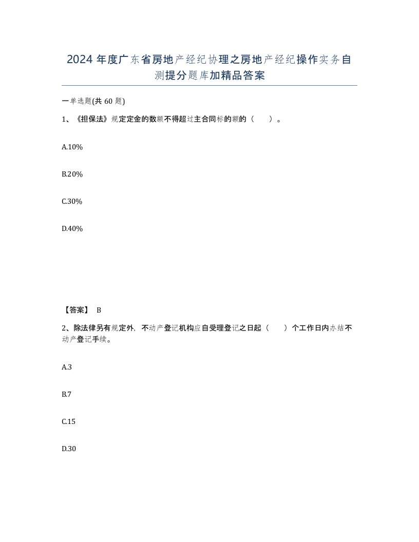 2024年度广东省房地产经纪协理之房地产经纪操作实务自测提分题库加答案