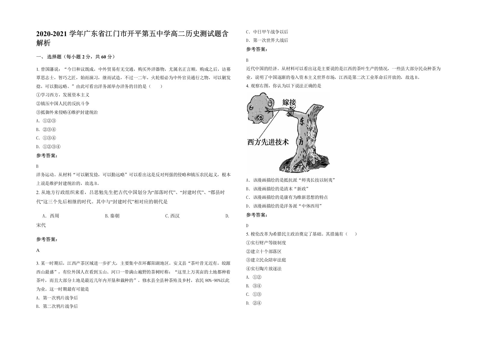 2020-2021学年广东省江门市开平第五中学高二历史测试题含解析