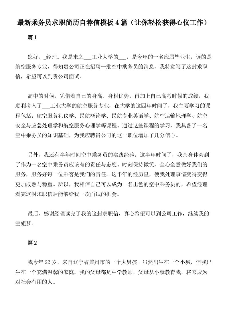 最新乘务员求职简历自荐信模板4篇（让你轻松获得心仪工作）