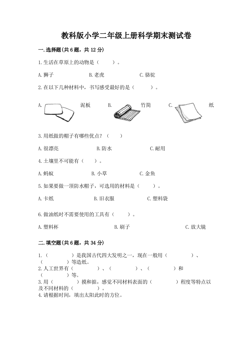 教科版小学二年级上册科学期末测试卷附参考答案(典型题)