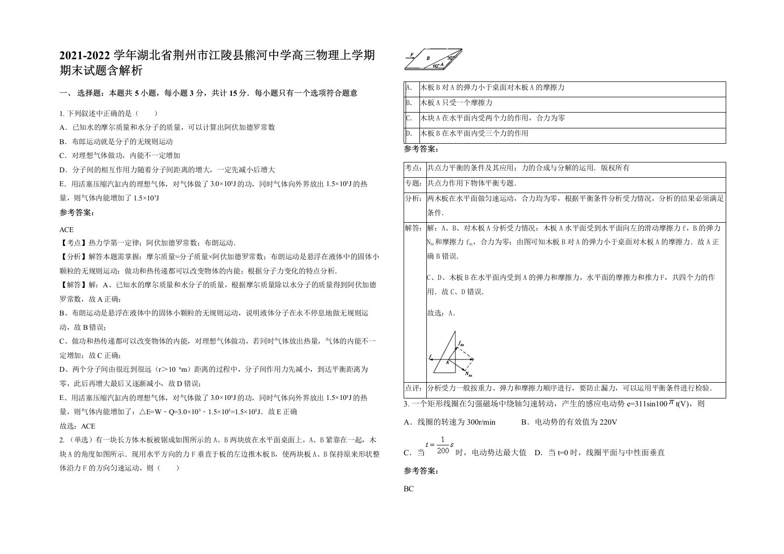 2021-2022学年湖北省荆州市江陵县熊河中学高三物理上学期期末试题含解析