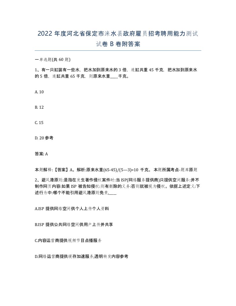 2022年度河北省保定市涞水县政府雇员招考聘用能力测试试卷B卷附答案