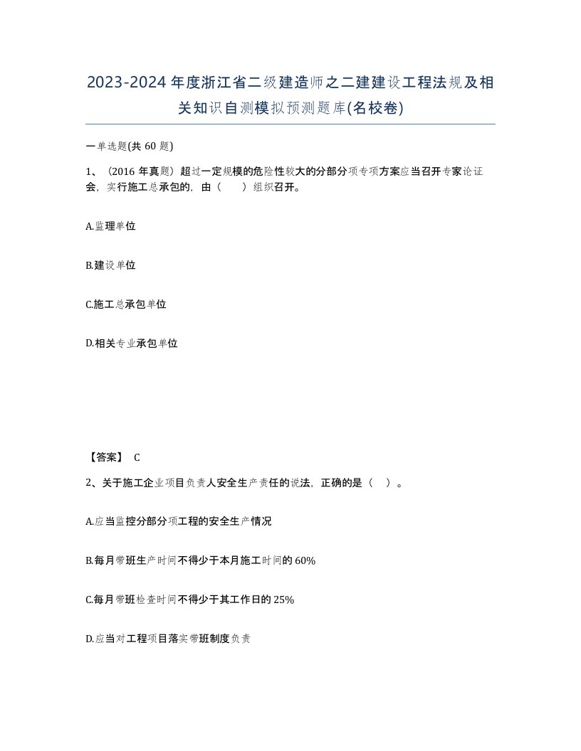 2023-2024年度浙江省二级建造师之二建建设工程法规及相关知识自测模拟预测题库名校卷