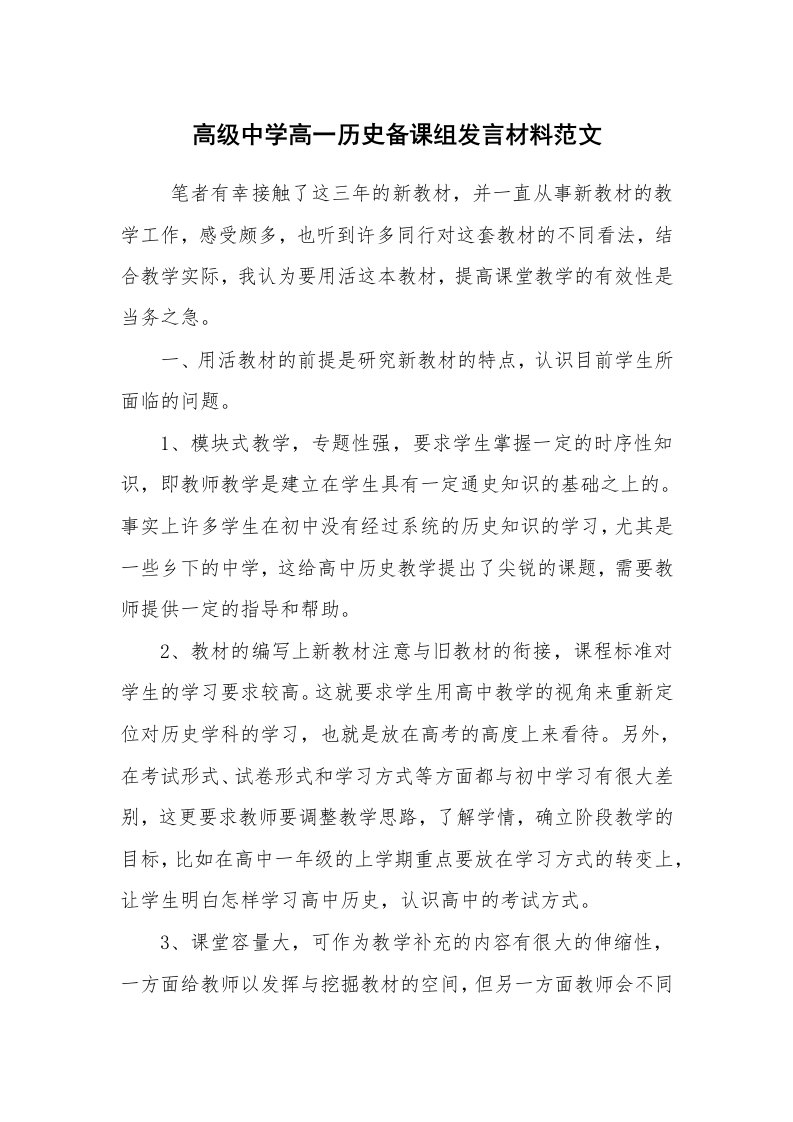 工作计划范文_教学工作计划_高级中学高一历史备课组发言材料范文