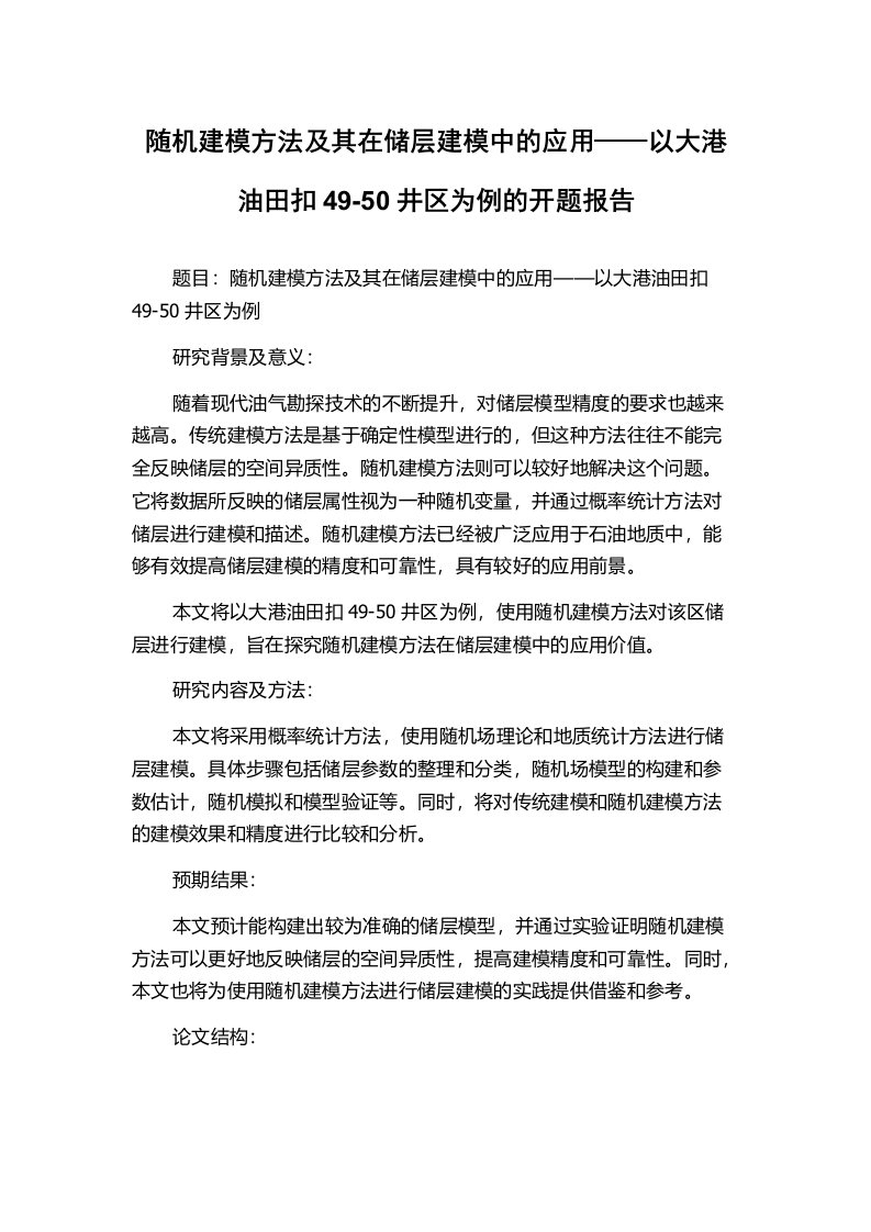 随机建模方法及其在储层建模中的应用——以大港油田扣49-50井区为例的开题报告