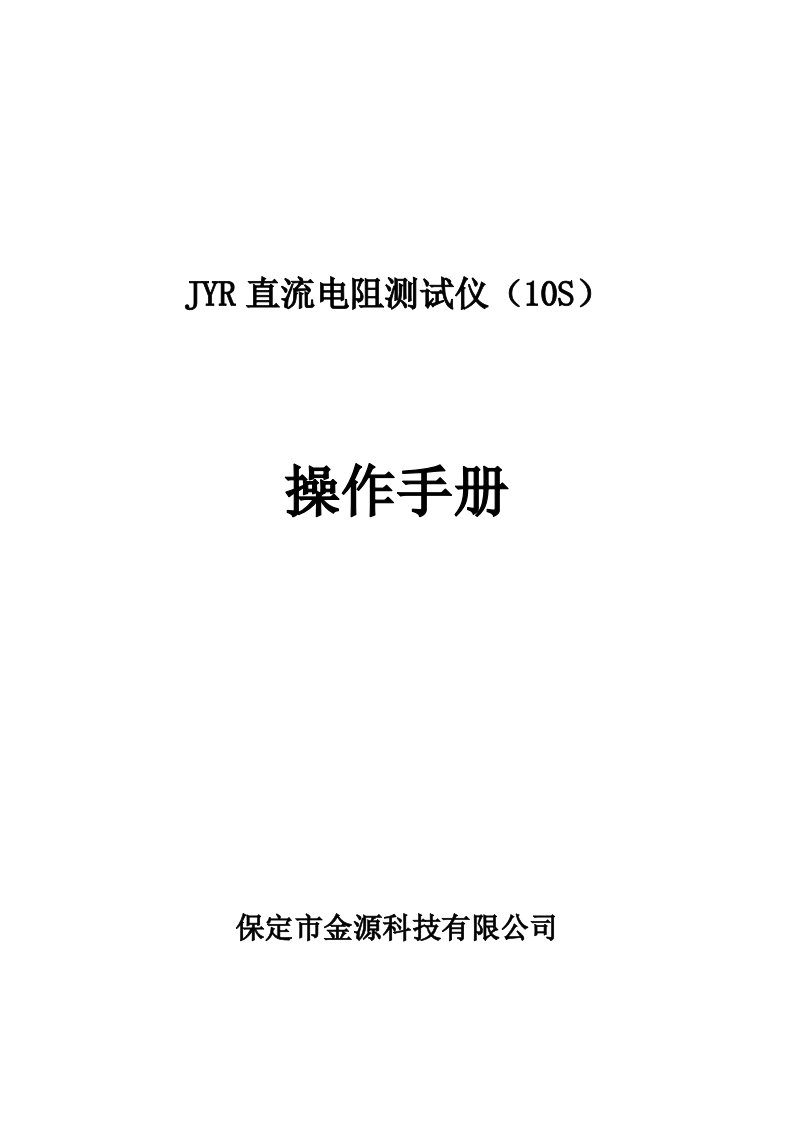 直流电阻测试仪操作手册