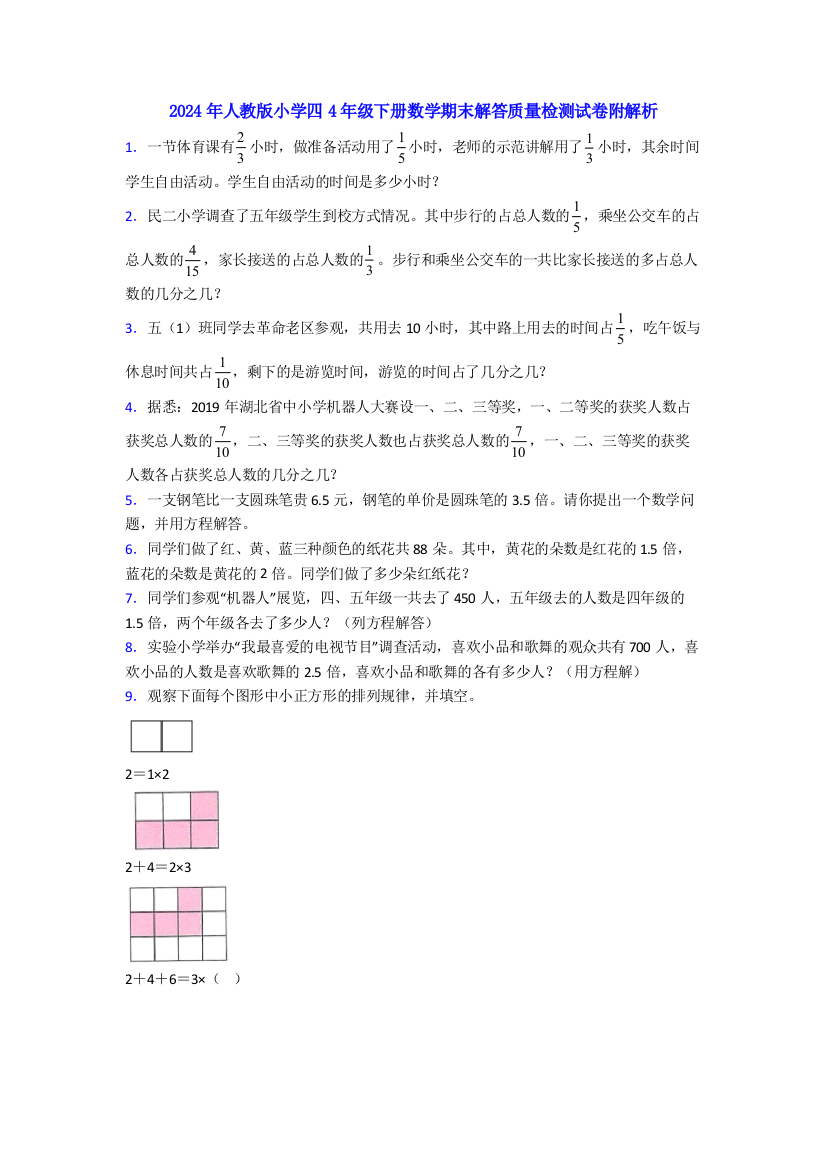 2024年人教版小学四4年级下册数学期末解答质量检测试卷附解析