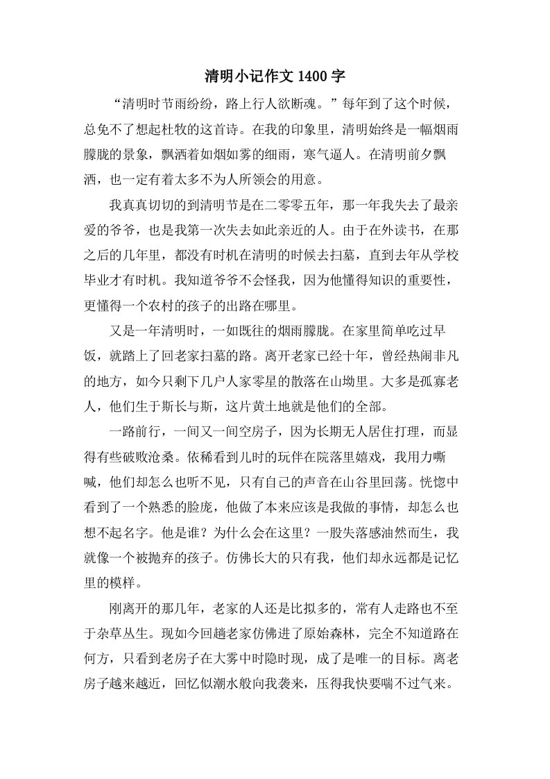 清明小记作文1400字