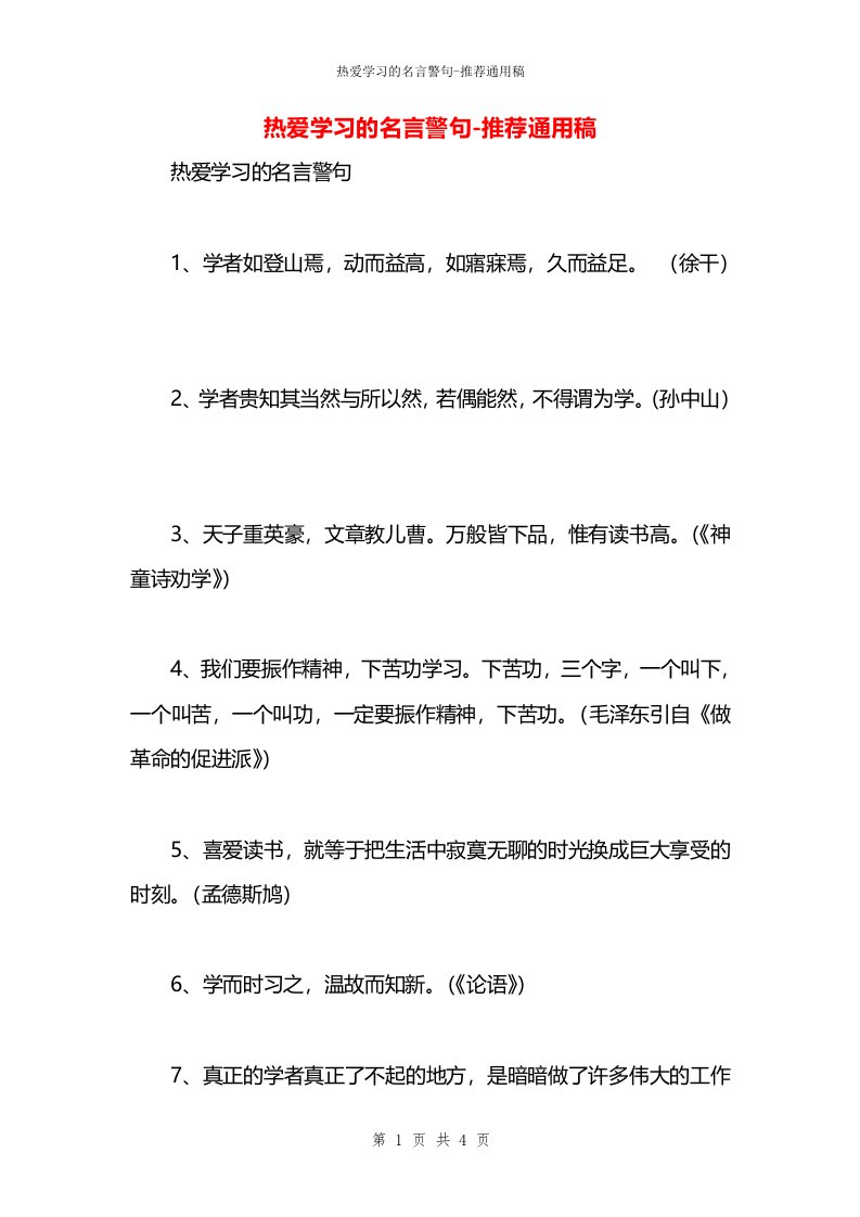 热爱学习的名言警句