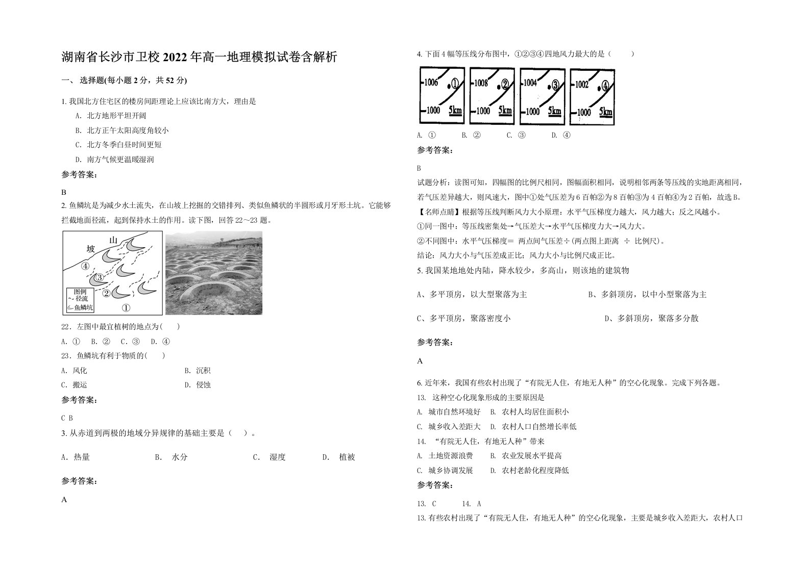 湖南省长沙市卫校2022年高一地理模拟试卷含解析