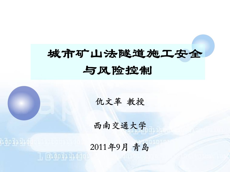 [交通运输]城市矿山法隧道施工安全与风险控制讲课教案