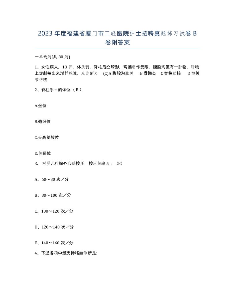 2023年度福建省厦门市二轻医院护士招聘真题练习试卷B卷附答案