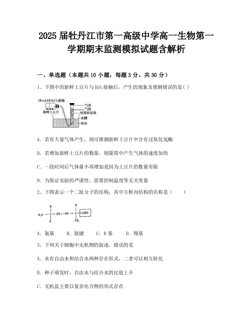 2025届牡丹江市第一高级中学高一生物第一学期期末监测模拟试题含解析