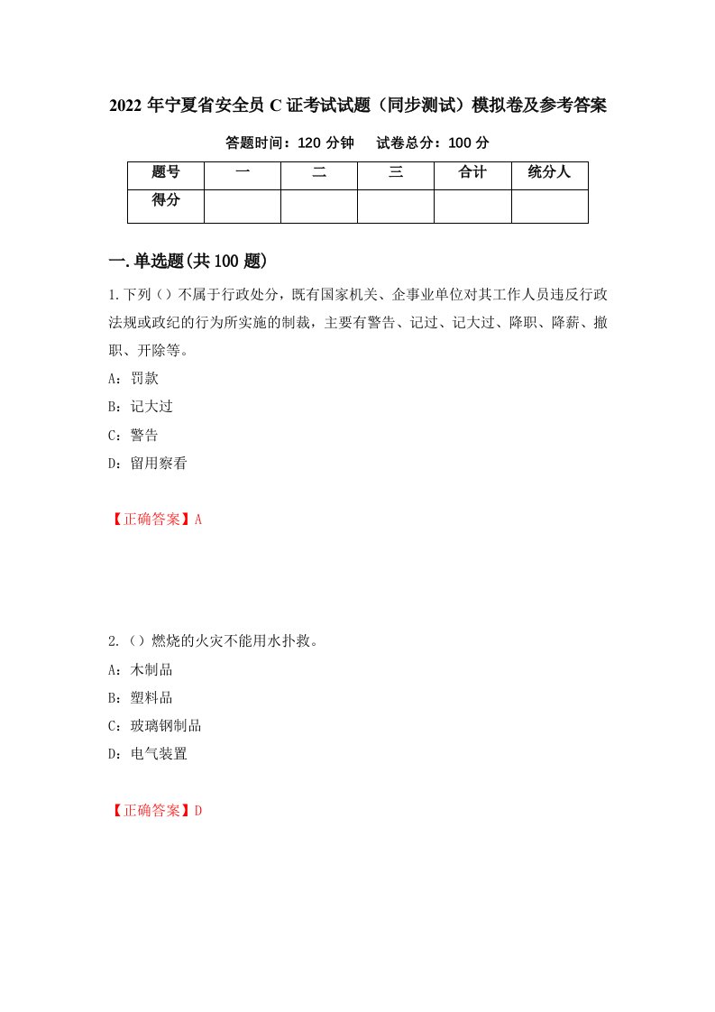 2022年宁夏省安全员C证考试试题同步测试模拟卷及参考答案第34期