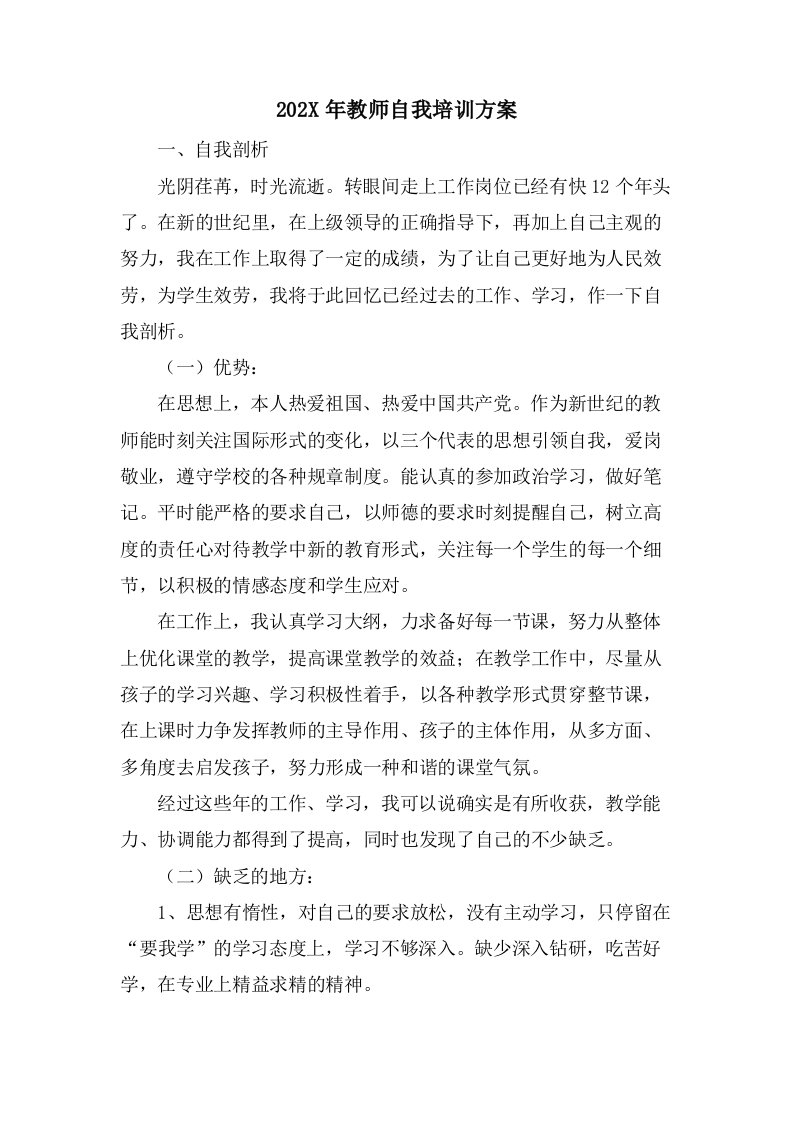 教师自我培训计划