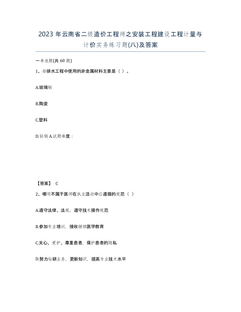 2023年云南省二级造价工程师之安装工程建设工程计量与计价实务练习题八及答案