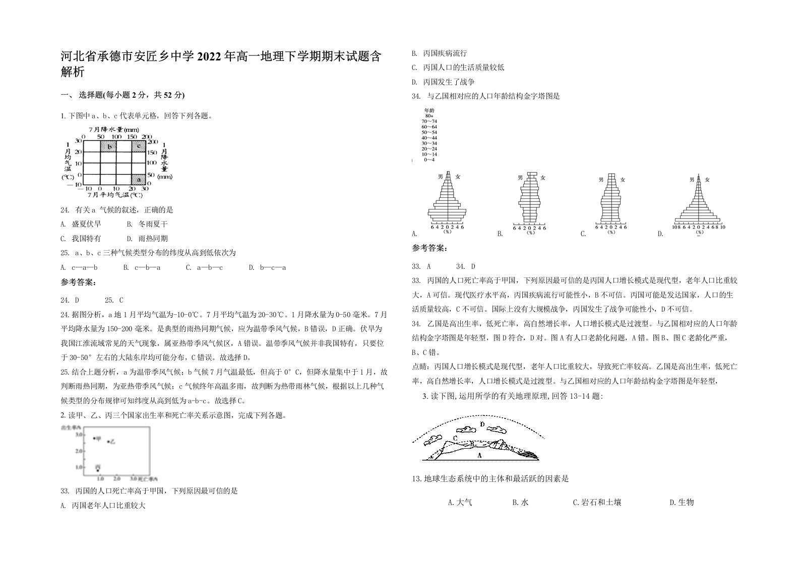 河北省承德市安匠乡中学2022年高一地理下学期期末试题含解析