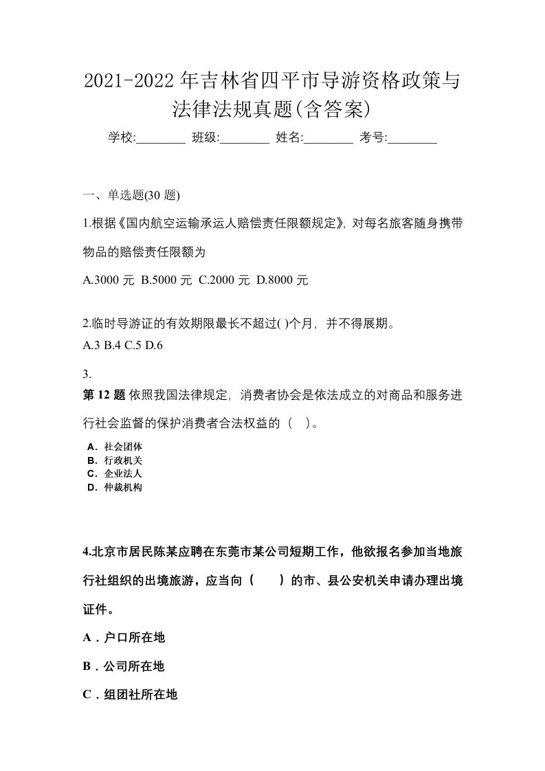 2021-2022年吉林省四平市导游资格政策与法律法规真题含答案