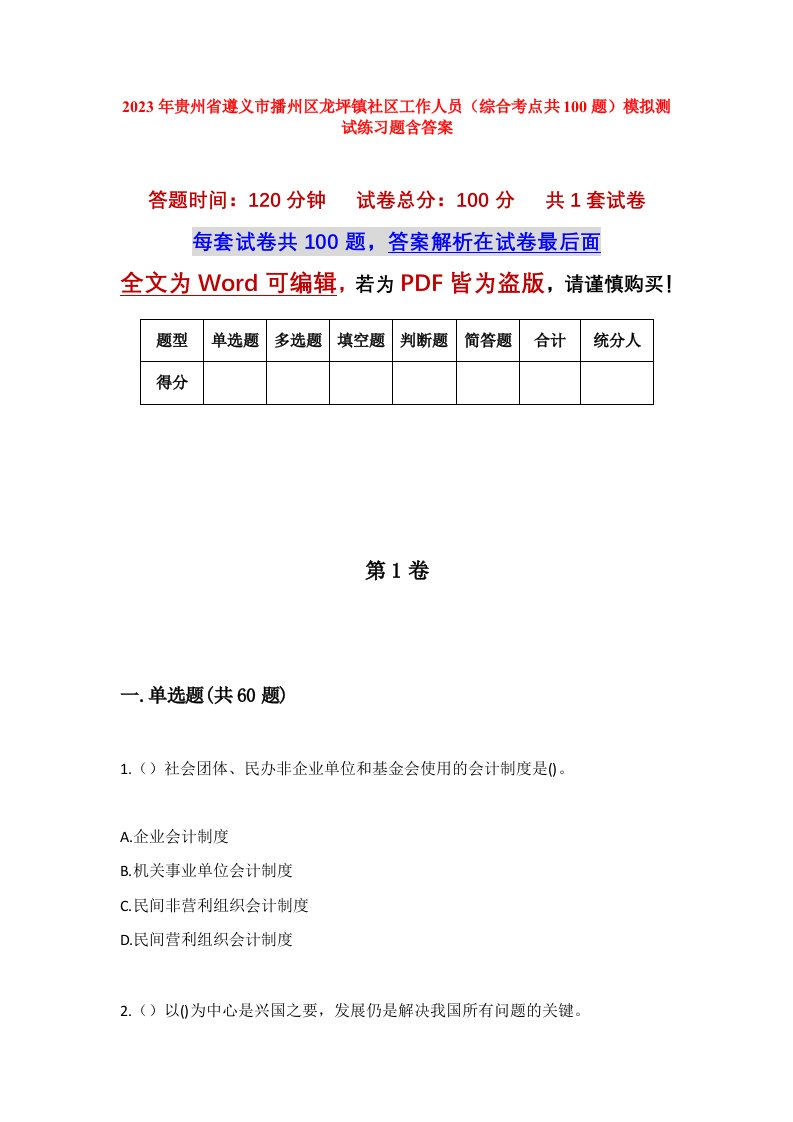 2023年贵州省遵义市播州区龙坪镇社区工作人员综合考点共100题模拟测试练习题含答案