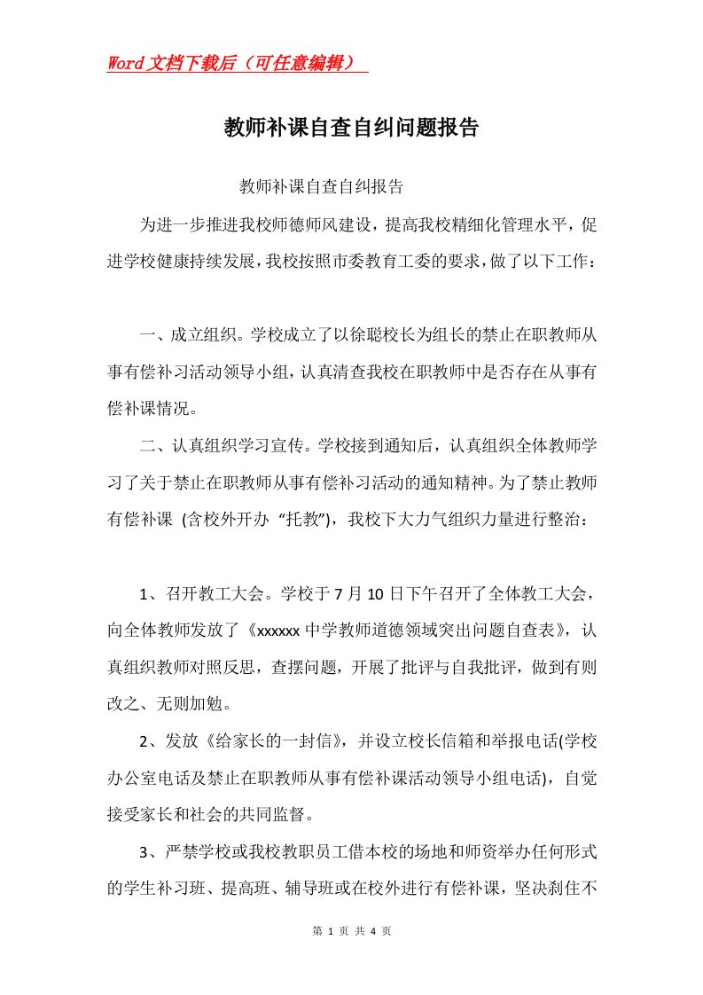 教师补课自查自纠问题报告