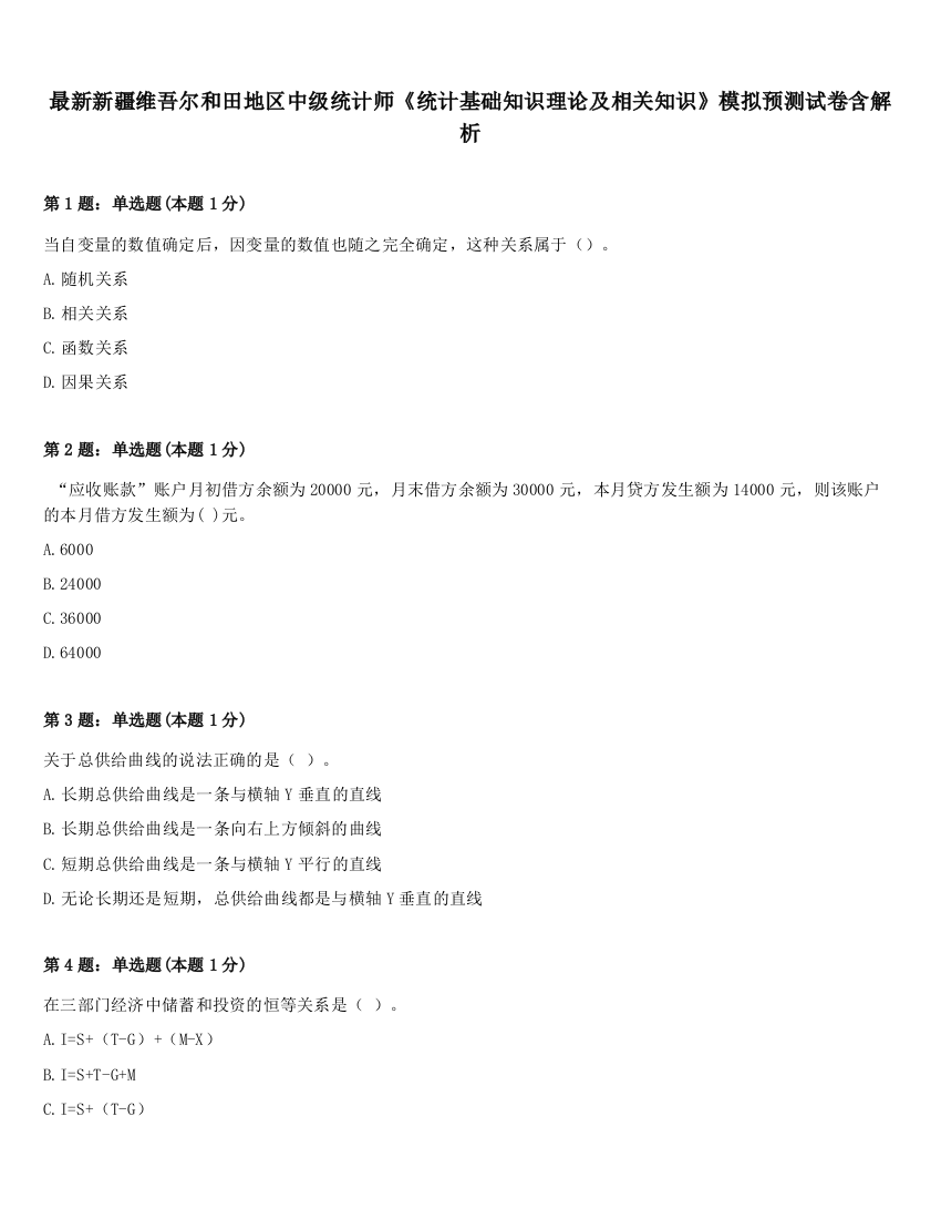 最新新疆维吾尔和田地区中级统计师《统计基础知识理论及相关知识》模拟预测试卷含解析