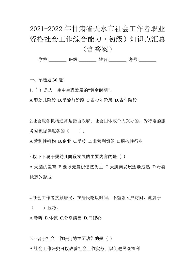 2021-2022年甘肃省天水市社会工作者职业资格社会工作综合能力初级知识点汇总含答案