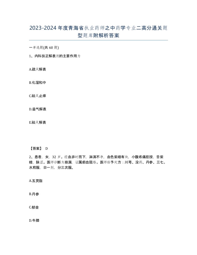 2023-2024年度青海省执业药师之中药学专业二高分通关题型题库附解析答案