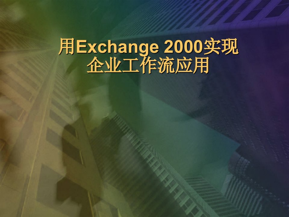 用Exchange2000实现企业工作流应用