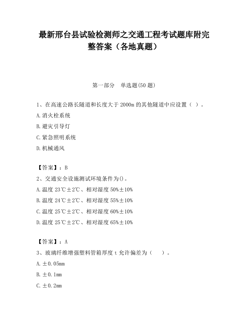 最新邢台县试验检测师之交通工程考试题库附完整答案（各地真题）