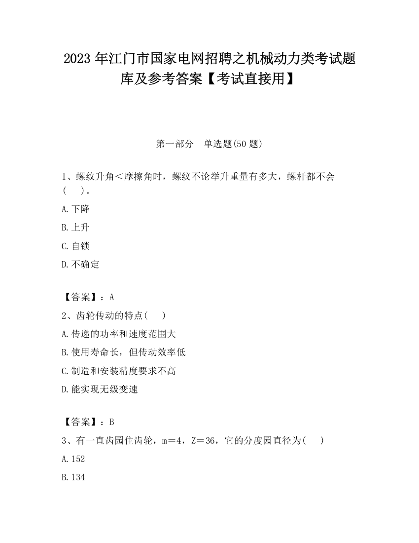 2023年江门市国家电网招聘之机械动力类考试题库及参考答案【考试直接用】