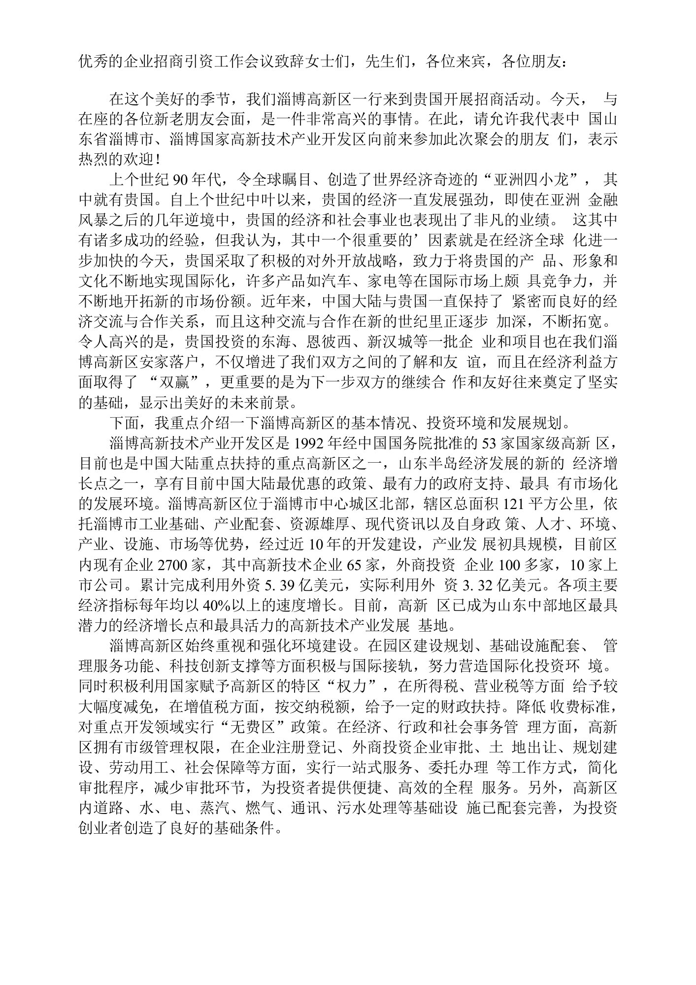 优秀的企业招商引资工作会议致辞