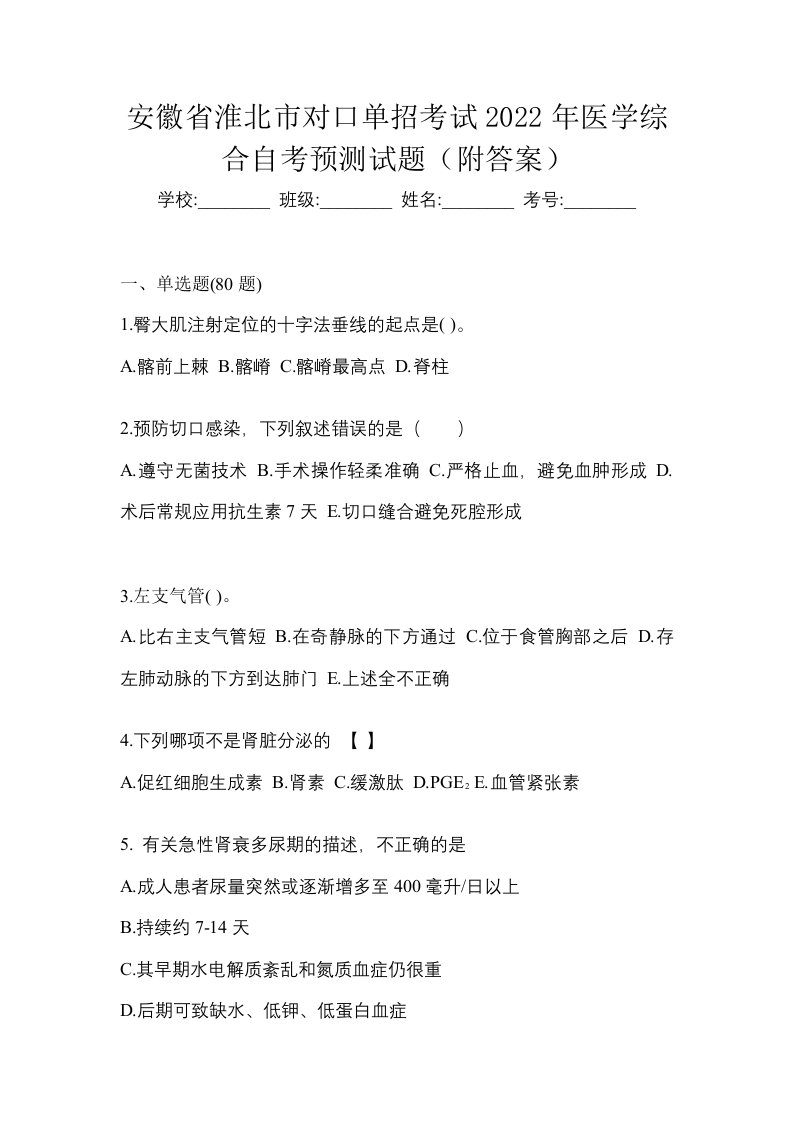 安徽省淮北市对口单招考试2022年医学综合自考预测试题附答案