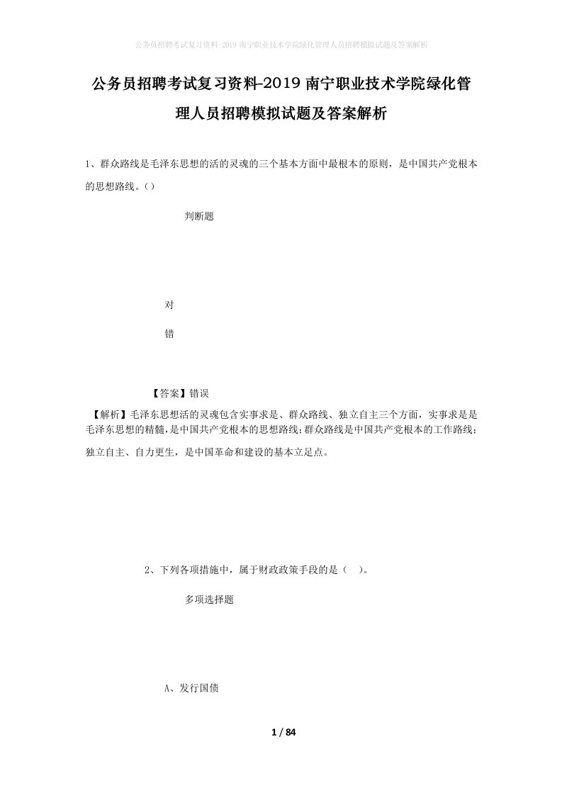 公务员招聘考试复习资料-2019南宁职业技术学院绿化管理人员招聘模拟试题及答案解析