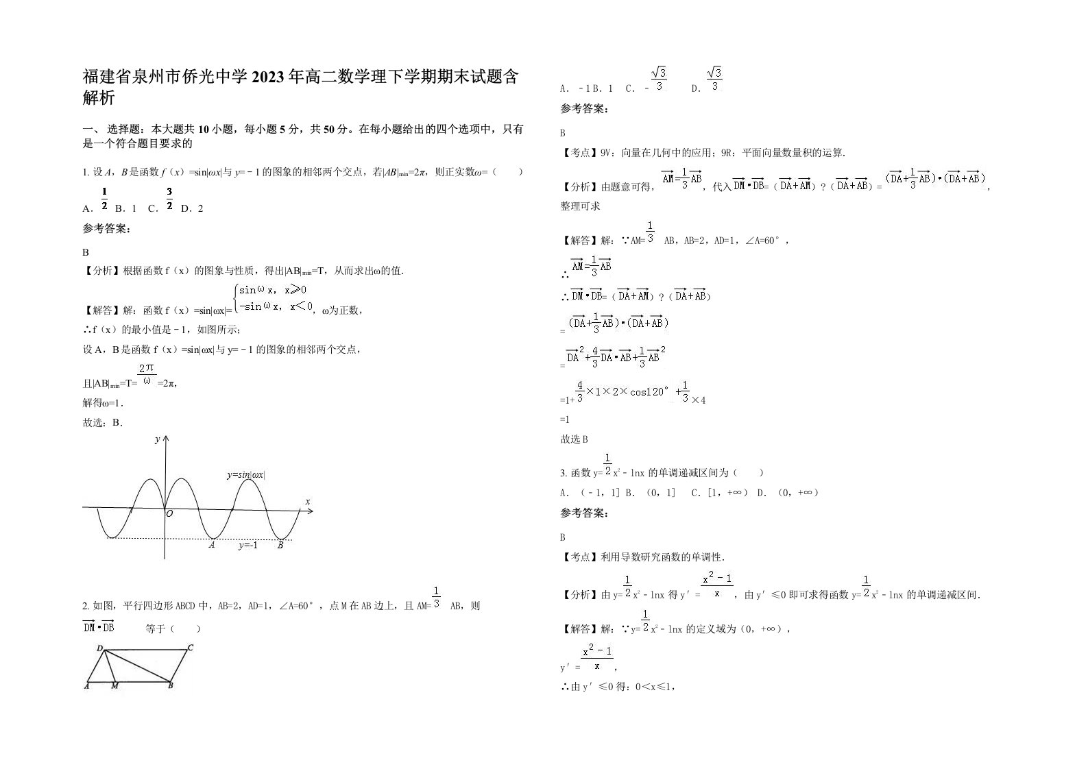 福建省泉州市侨光中学2023年高二数学理下学期期末试题含解析