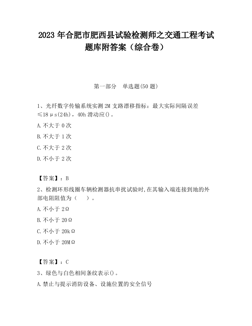 2023年合肥市肥西县试验检测师之交通工程考试题库附答案（综合卷）