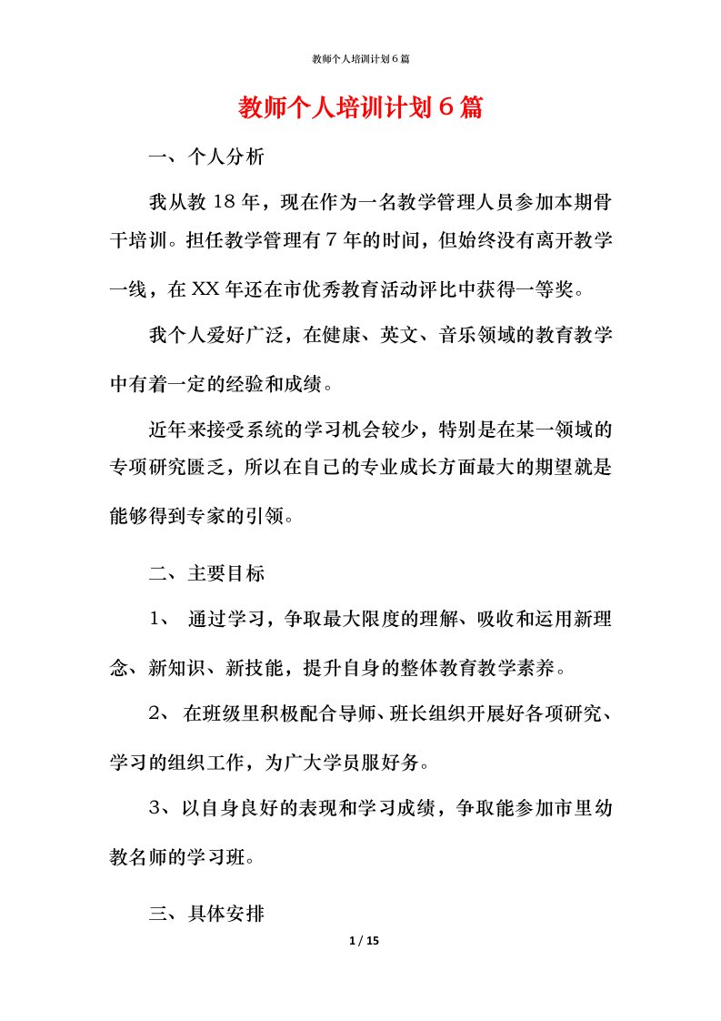 教师个人培训计划6篇