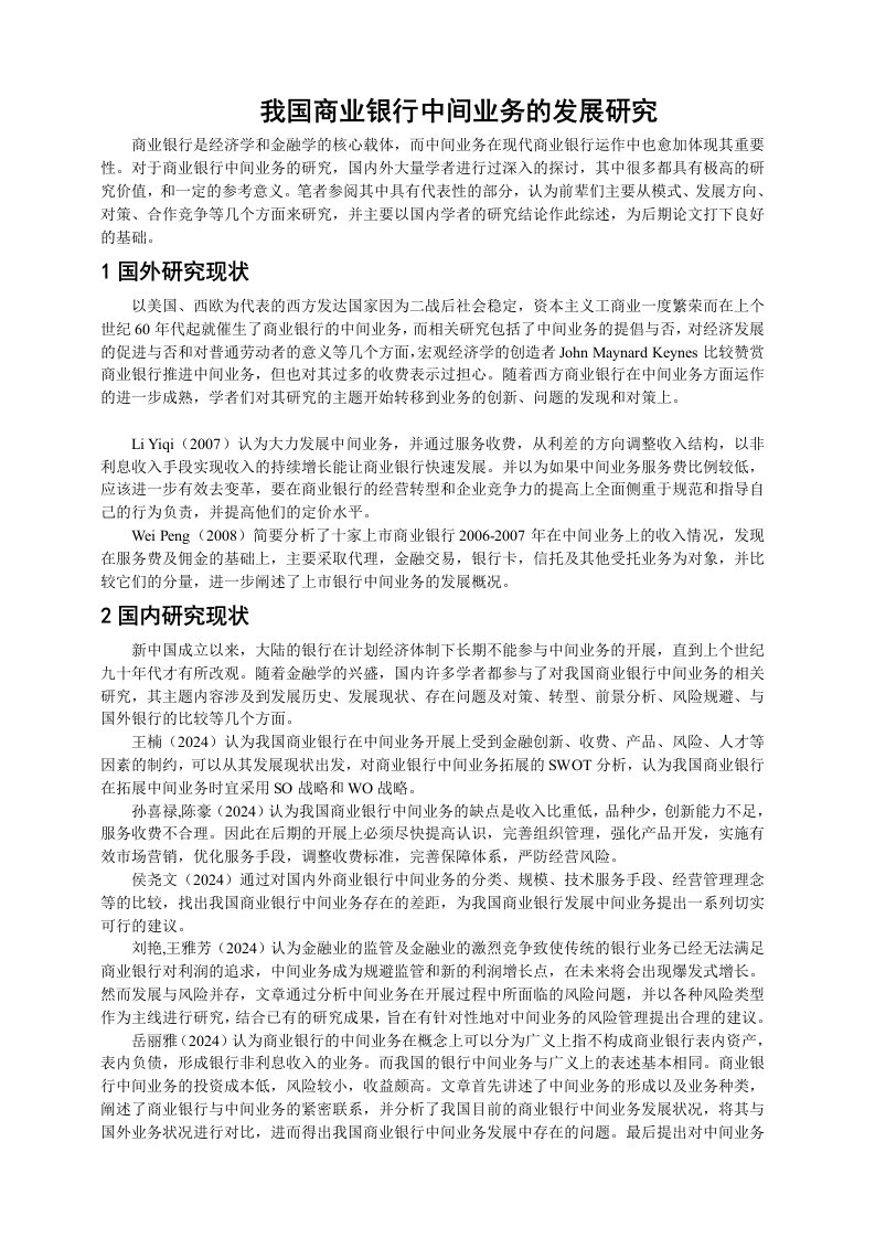 我国商业银行中间业务的发展研究