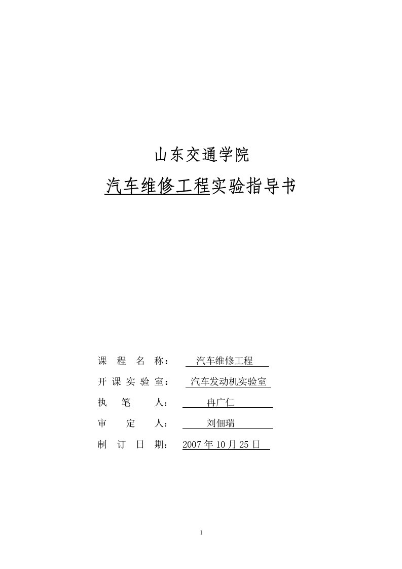 汽车维修工程实验指导书doc-实验3电控燃油喷射发动机