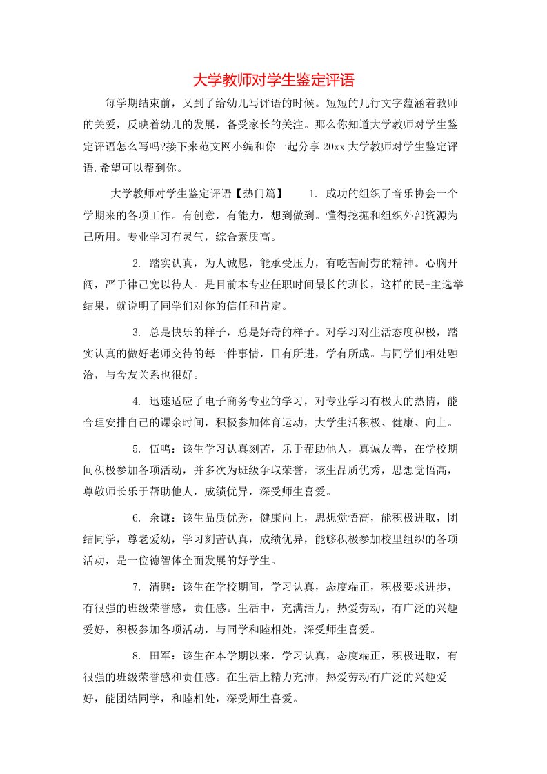 大学教师对学生鉴定评语