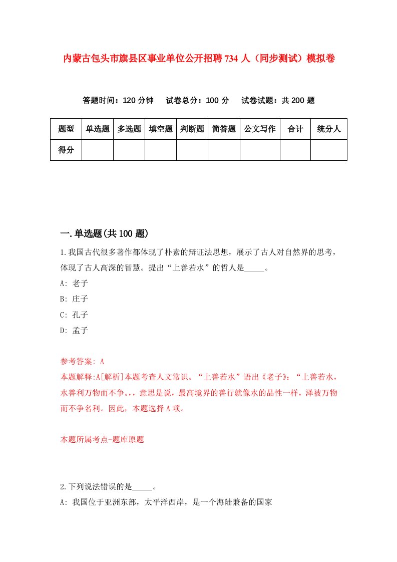 内蒙古包头市旗县区事业单位公开招聘734人同步测试模拟卷第92套