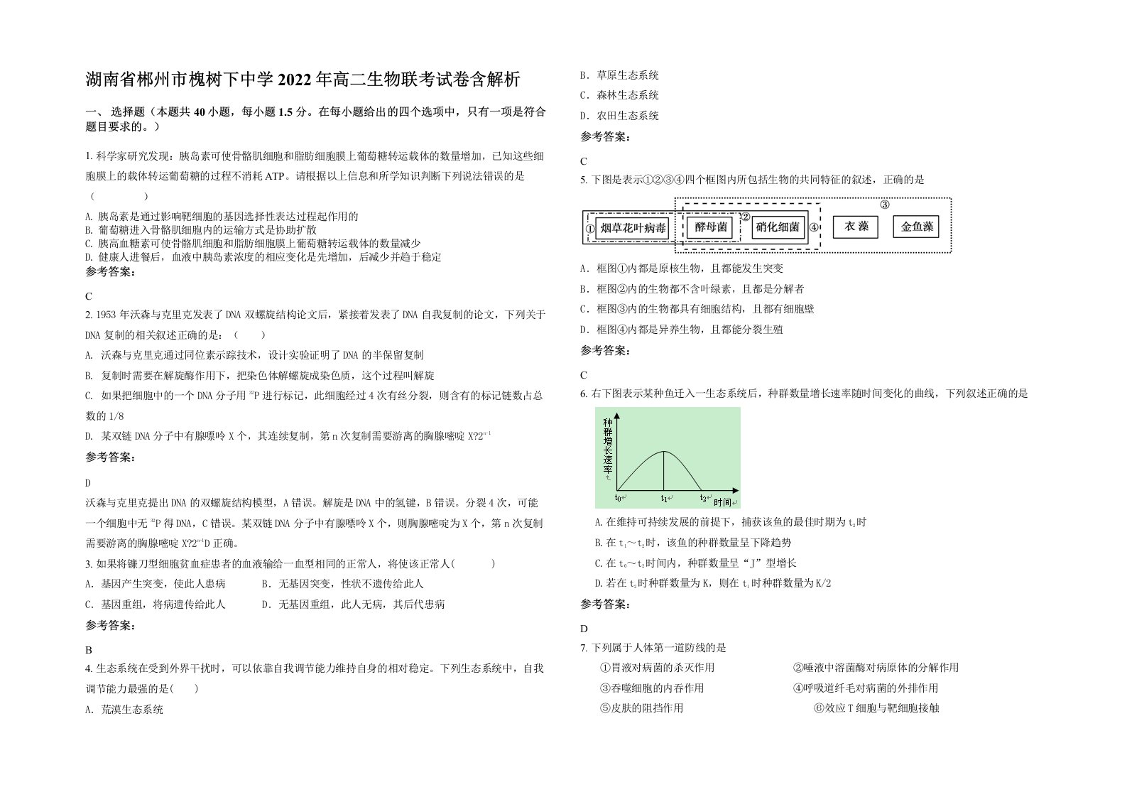 湖南省郴州市槐树下中学2022年高二生物联考试卷含解析