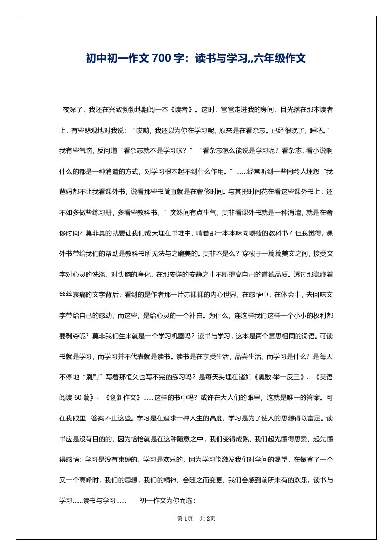 初中初一作文700字：读书与学习,,六年级作文