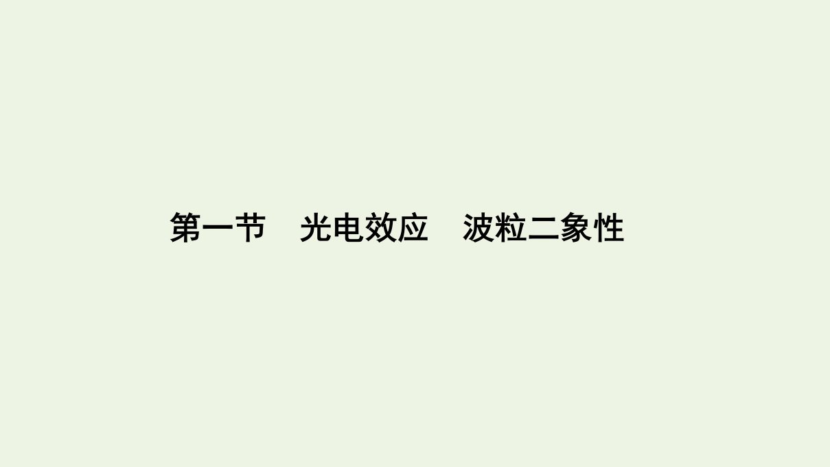 高考物理一轮复习第十三章波粒二象性原子结构和原子核第一节光电效应波粒二象性课件新人教版