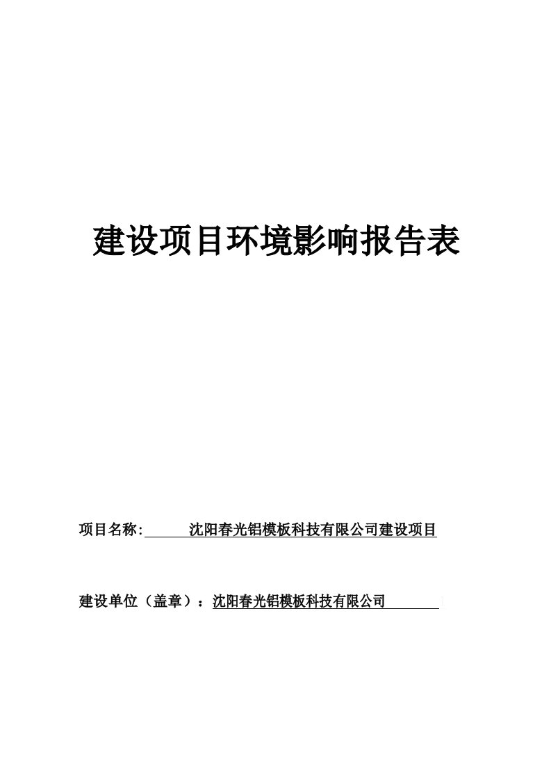 环境影响评价报告公示：沈阳春光铝模板科技有限公司建设项目环评报告