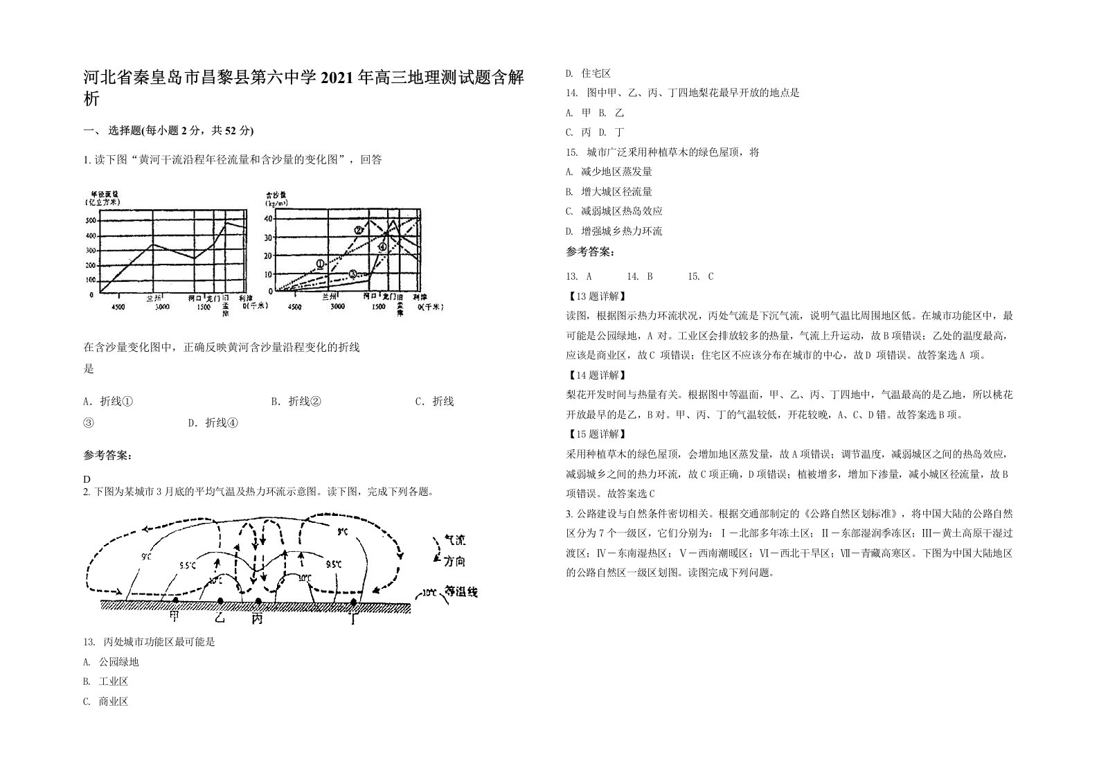 河北省秦皇岛市昌黎县第六中学2021年高三地理测试题含解析