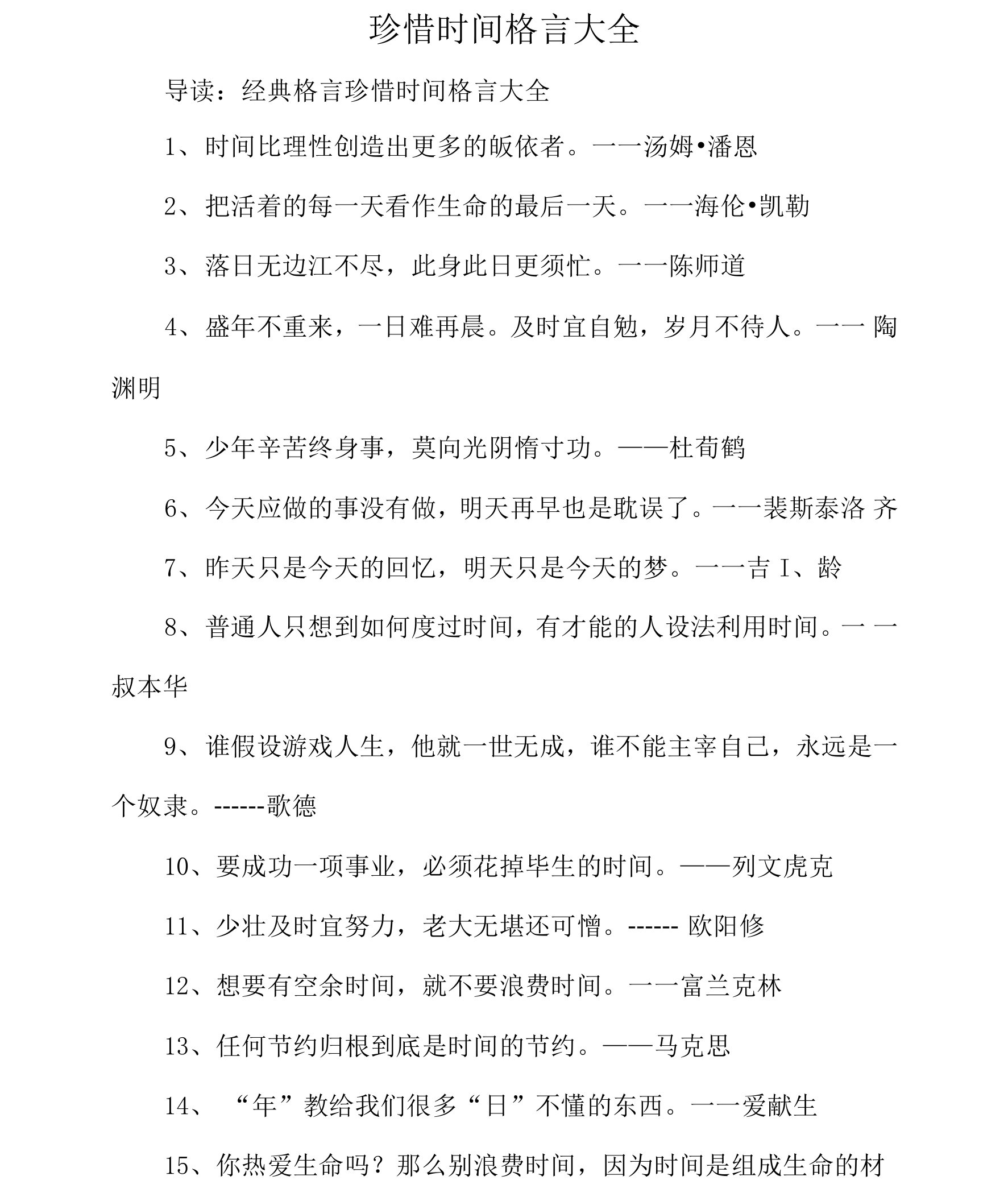 珍惜时间格言大全_1