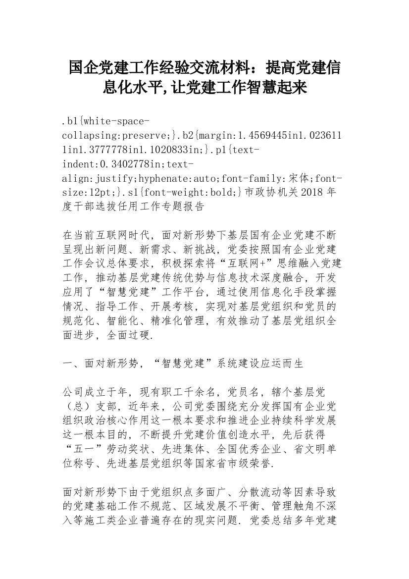 国企党建工作经验交流材料：提高党建信息化水平,让党建工作智慧起来