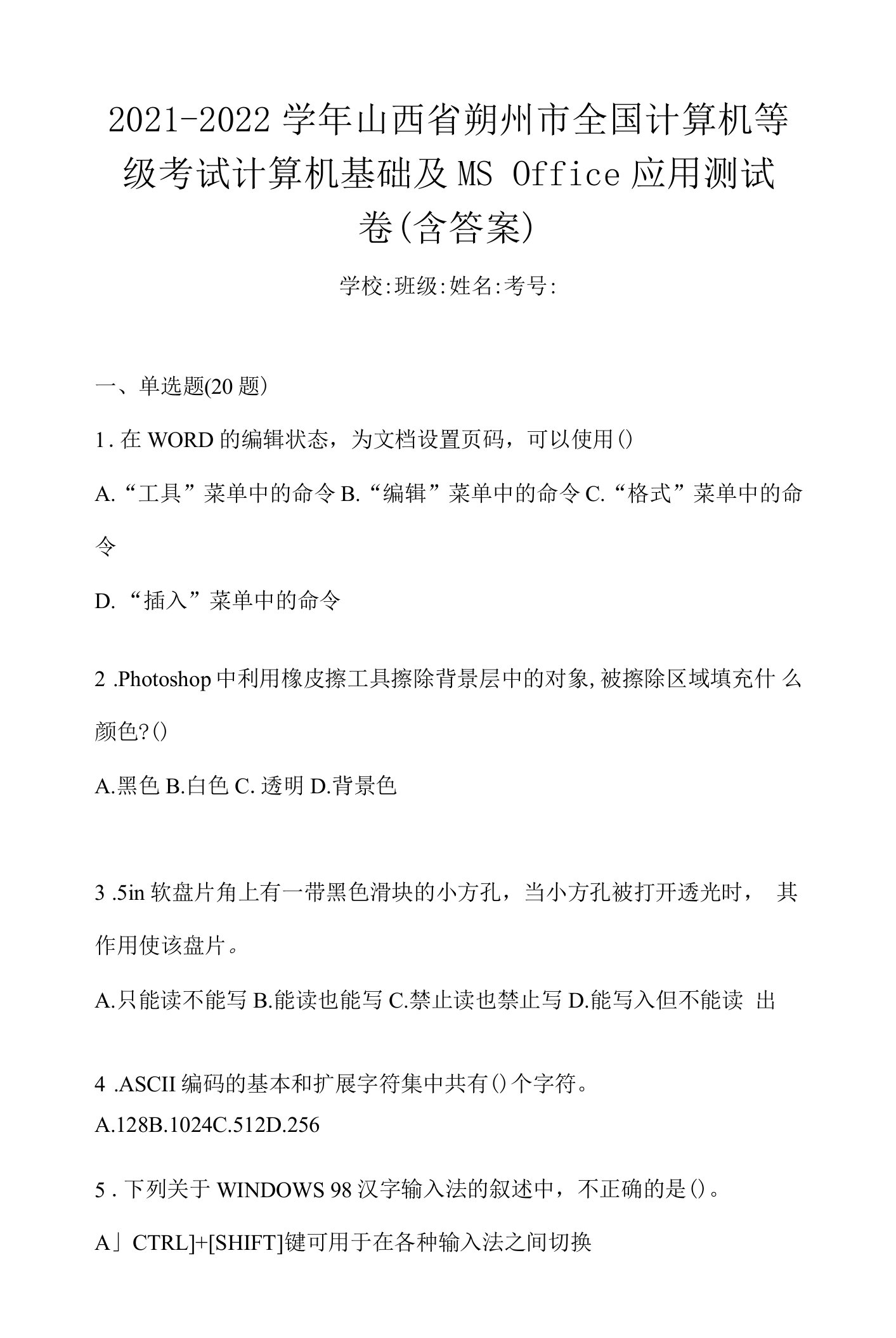 2021-2022学年山西省朔州市全国计算机等级考试计算机基础及MS