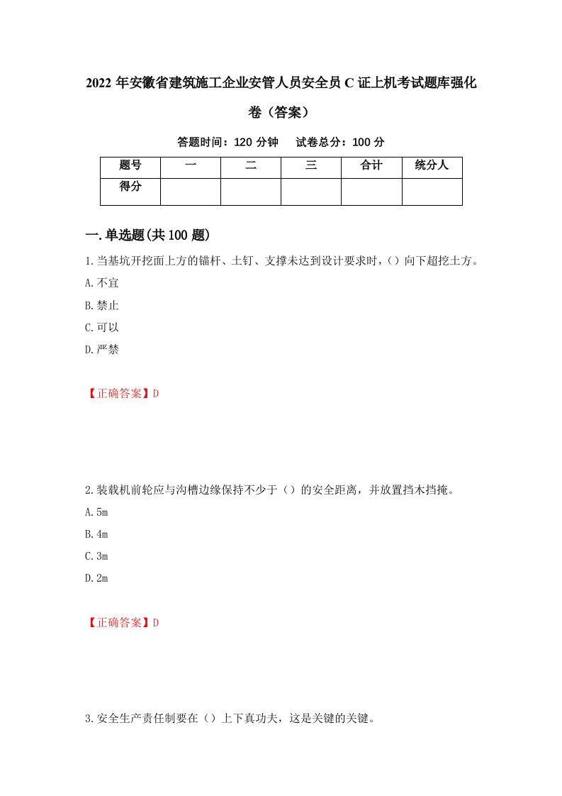 2022年安徽省建筑施工企业安管人员安全员C证上机考试题库强化卷答案77